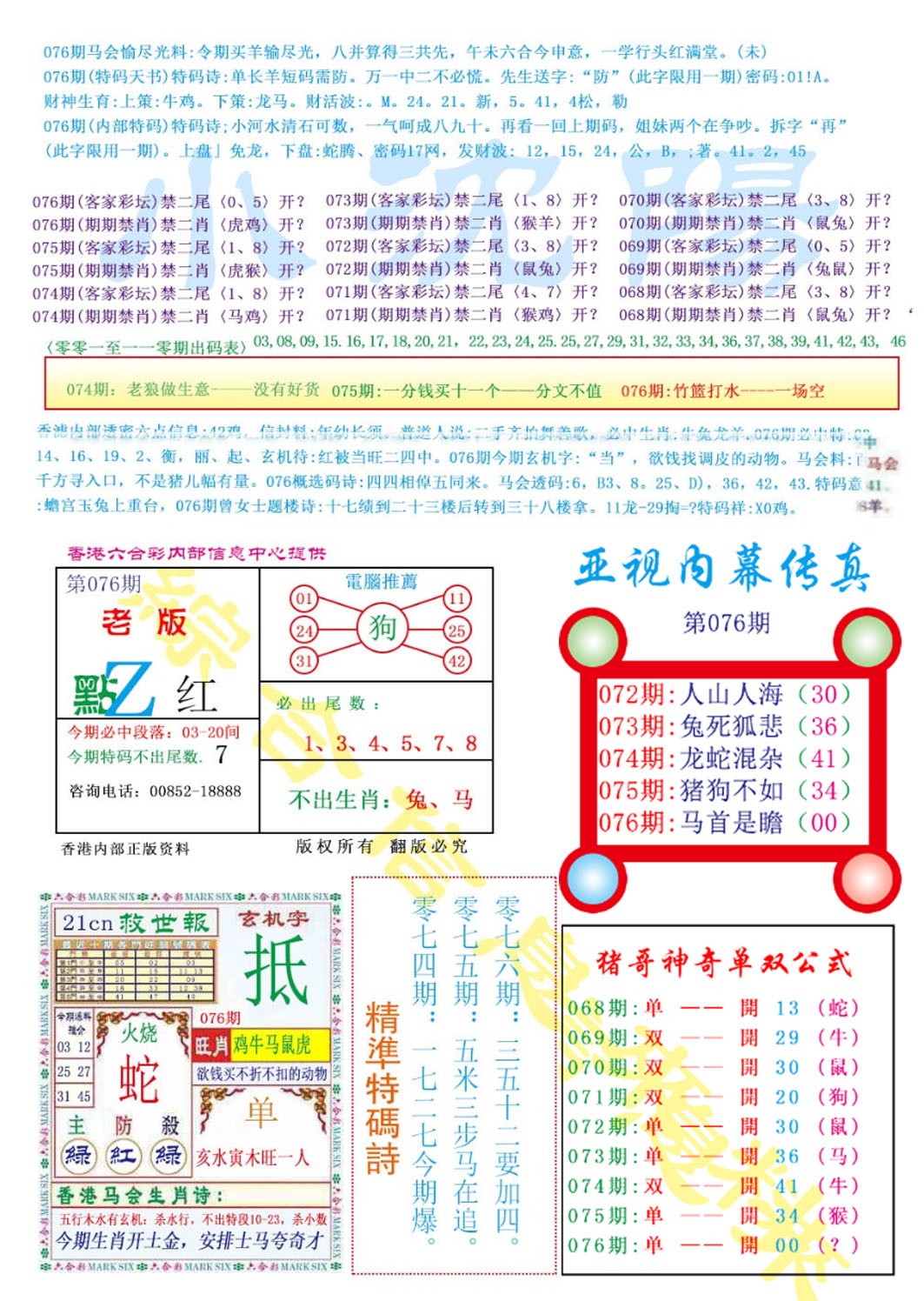 六合彩076期亚视内幕传真