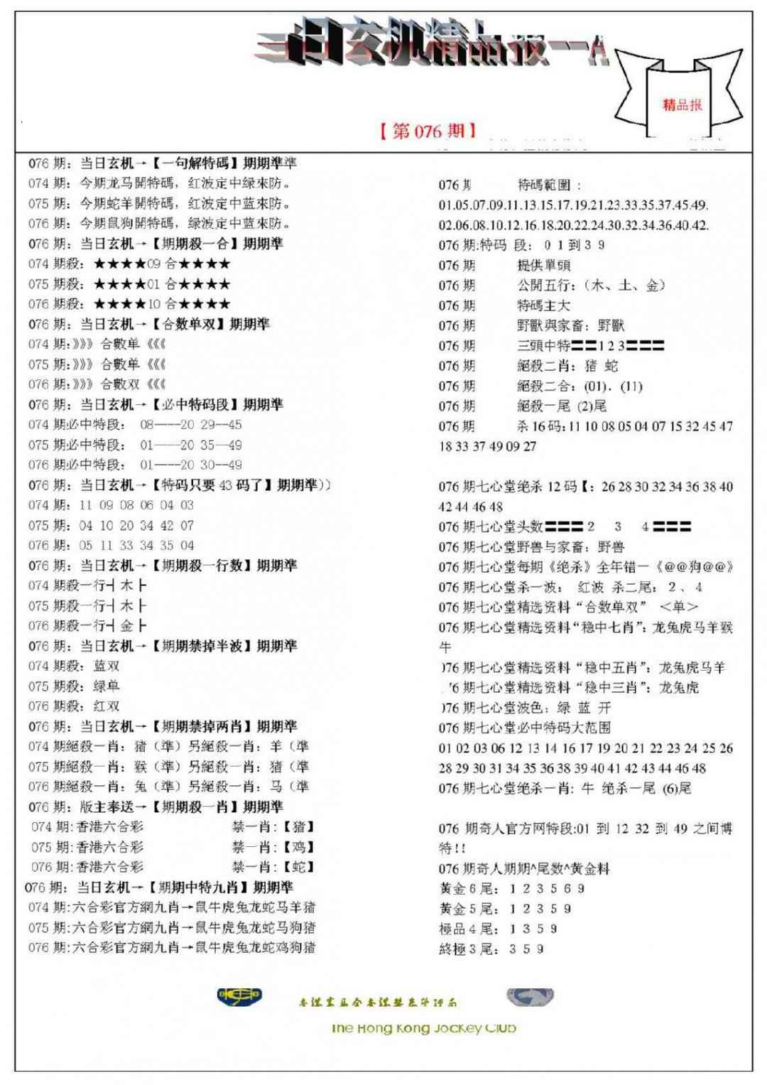 六合彩076期当日玄机精品报A