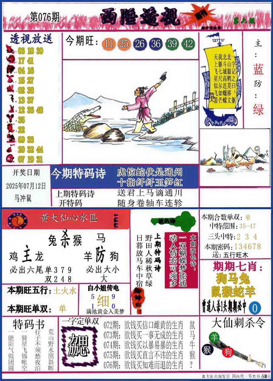 六合彩076期西陲透视(正版)