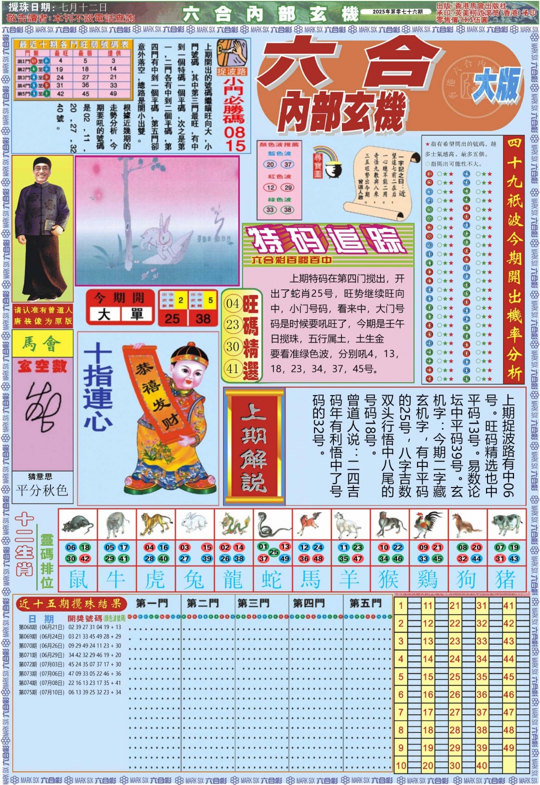 六合彩076期六合内部A加大版