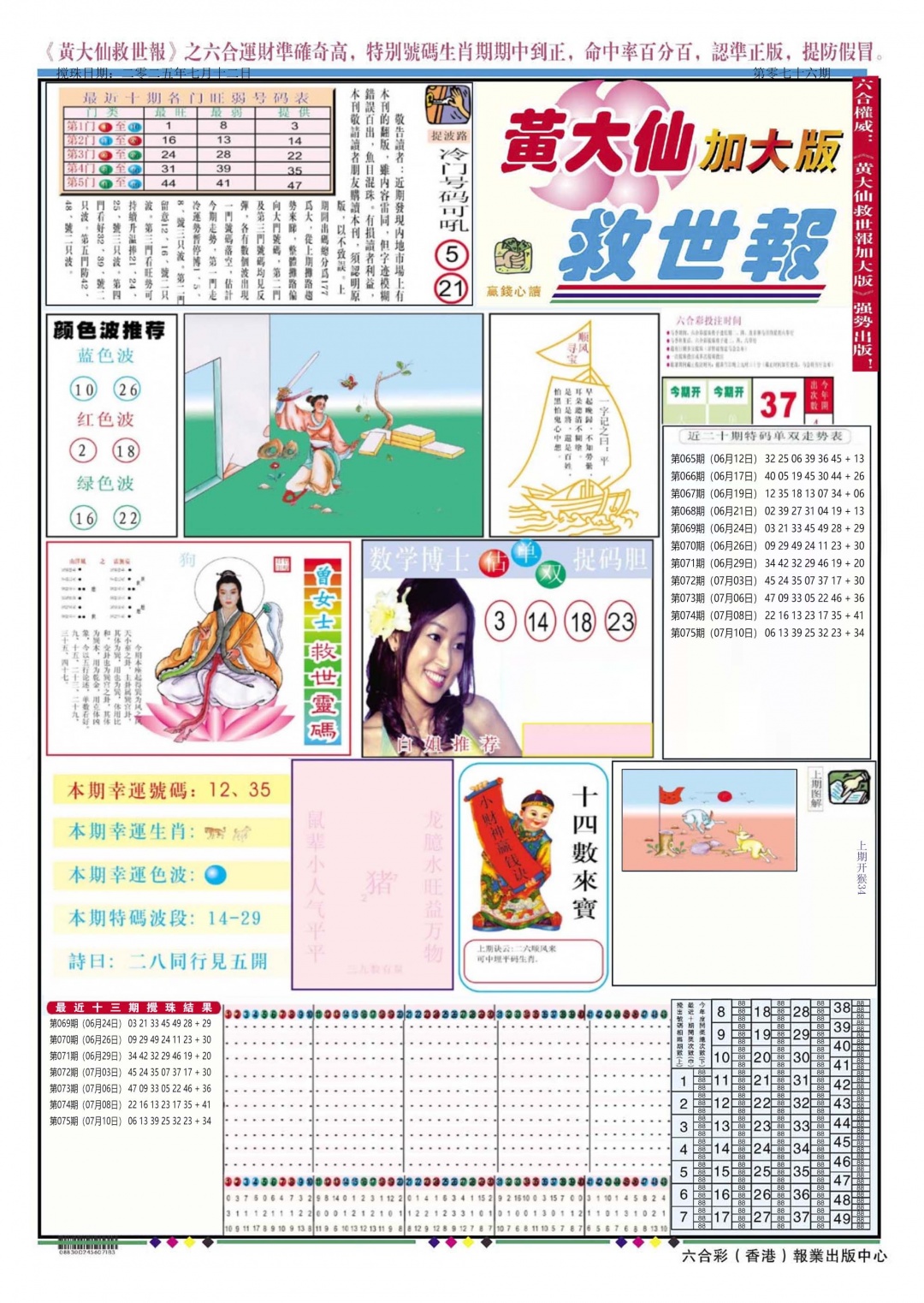 六合彩076期黄大仙救世A加大版