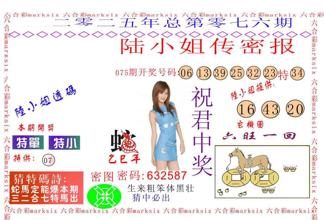 六合彩076期陆小姐传密A