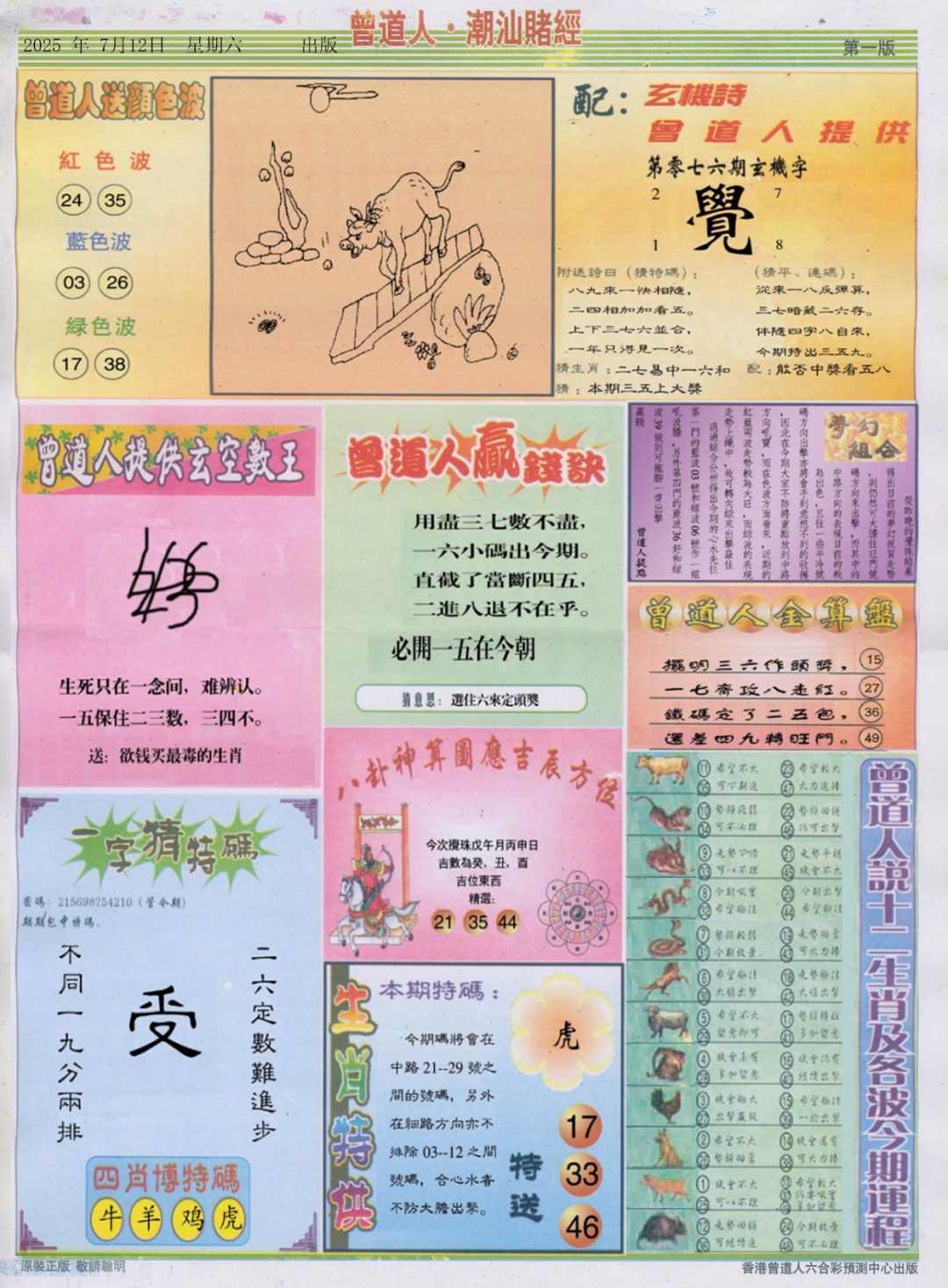 六合彩076期潮汕赌经B