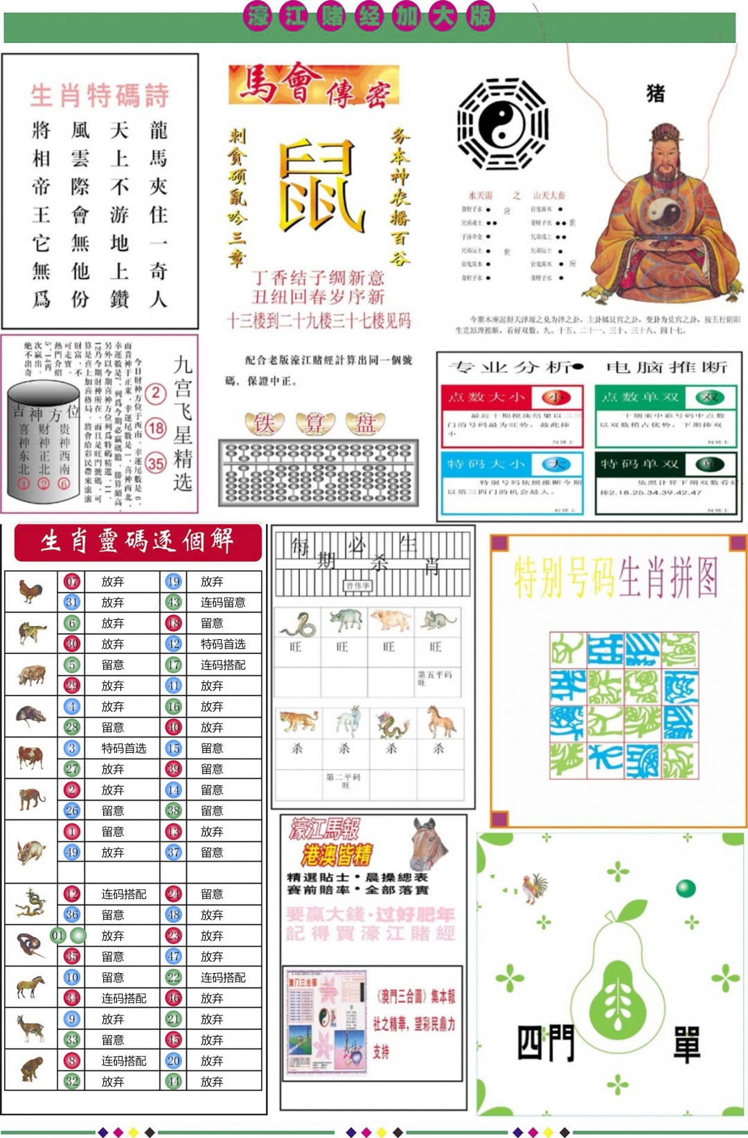 六合彩076期濠江赌经B加大版