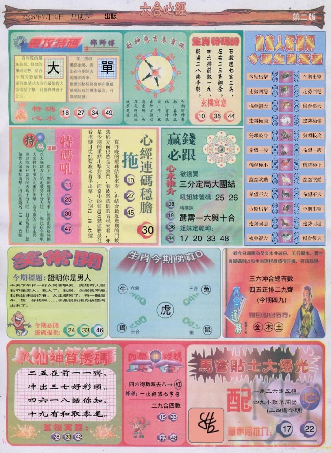 六合彩076期六合心经B