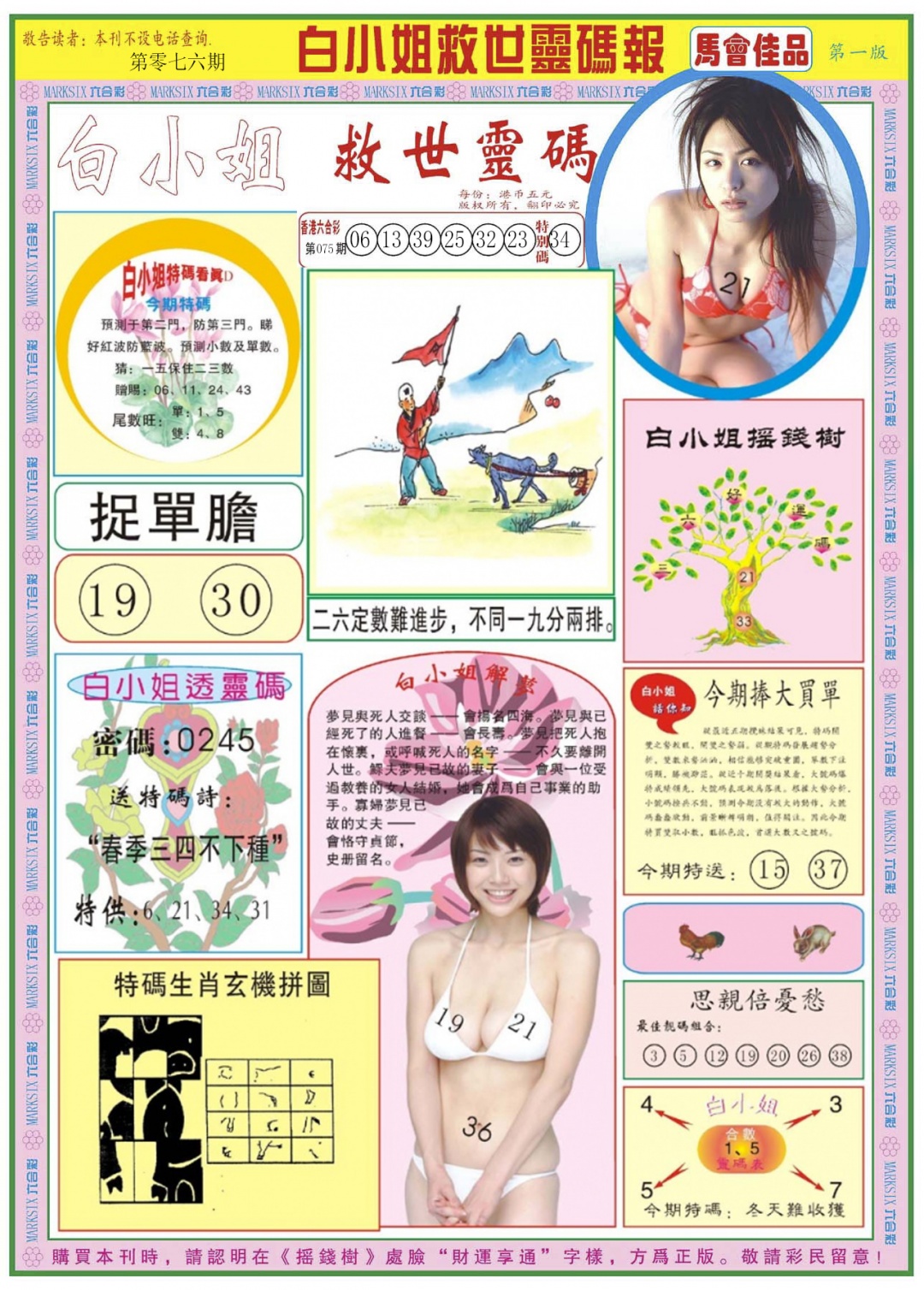 六合彩076期白小姐龙卷风A