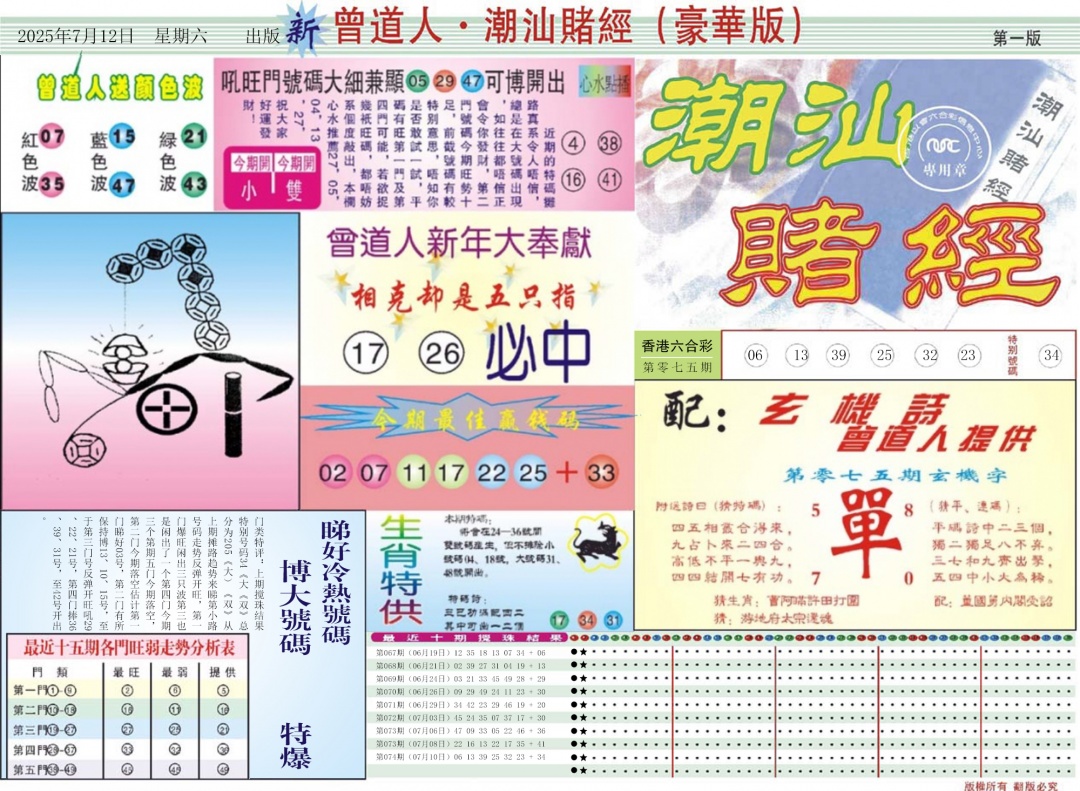 六合彩076期中版潮汕A