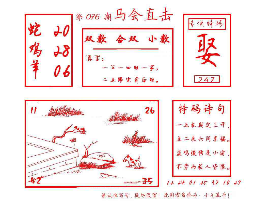 六合彩076期马会直击
