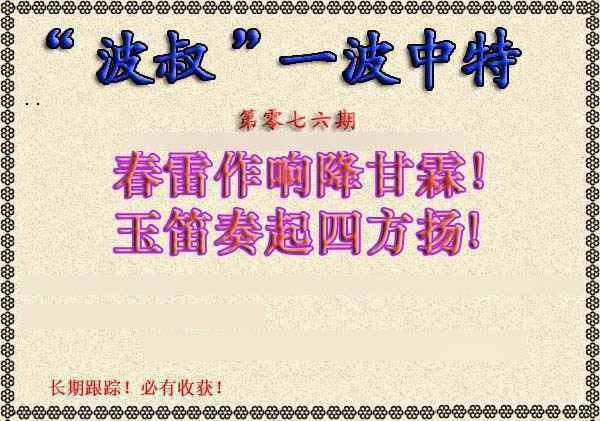 六合彩076期波叔一波中特
