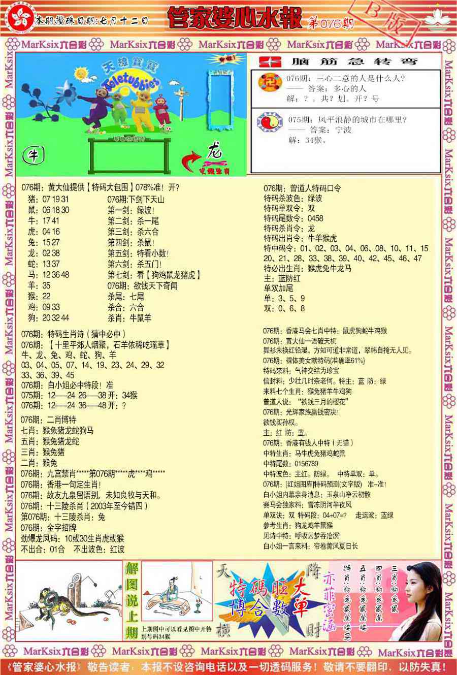 六合彩076期管家婆心水报B