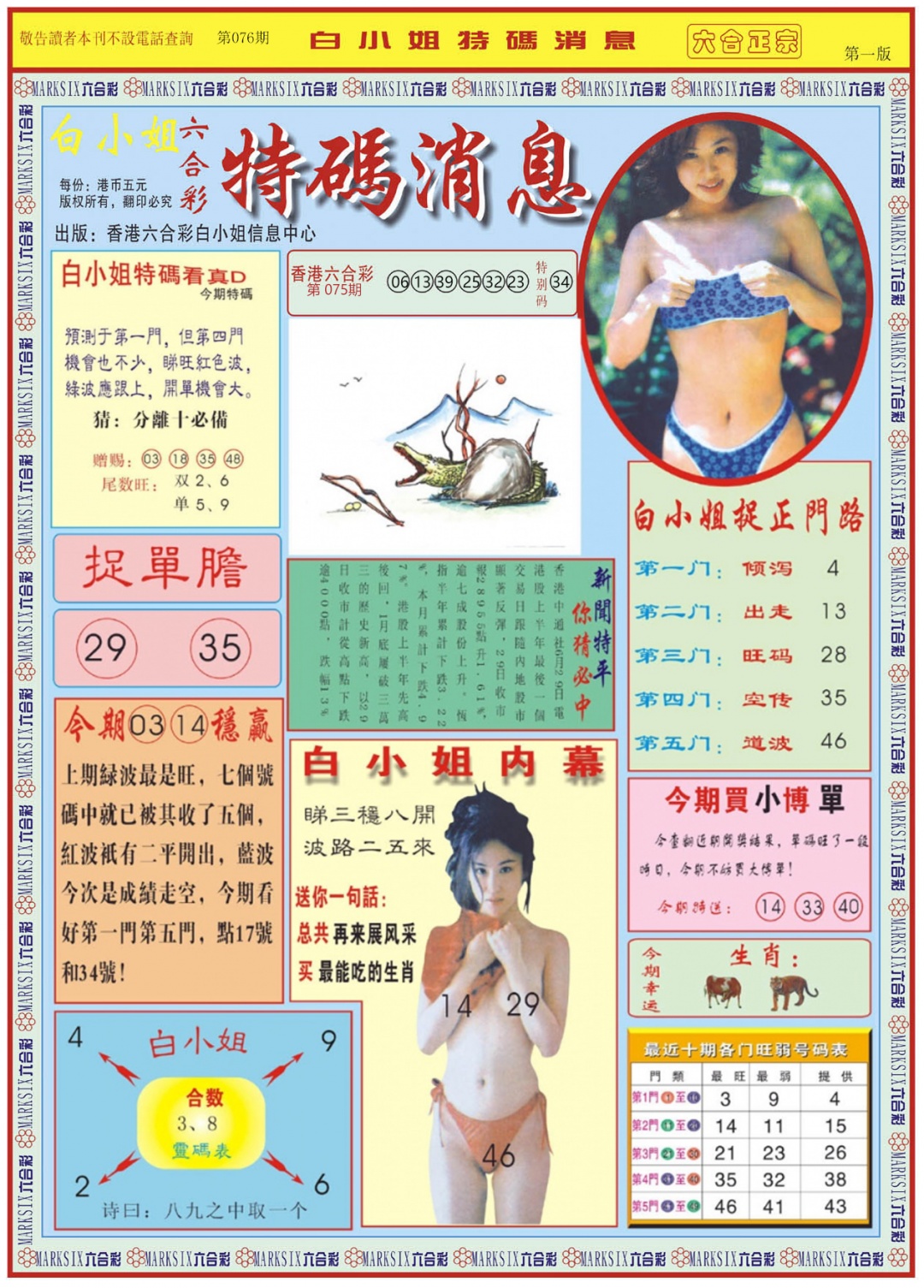 六合彩076期白小姐特码消息A