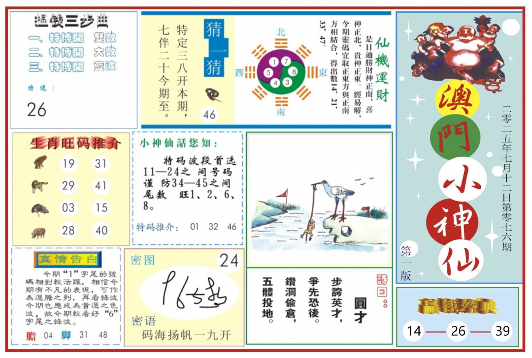六合彩076期澳门小神仙-1