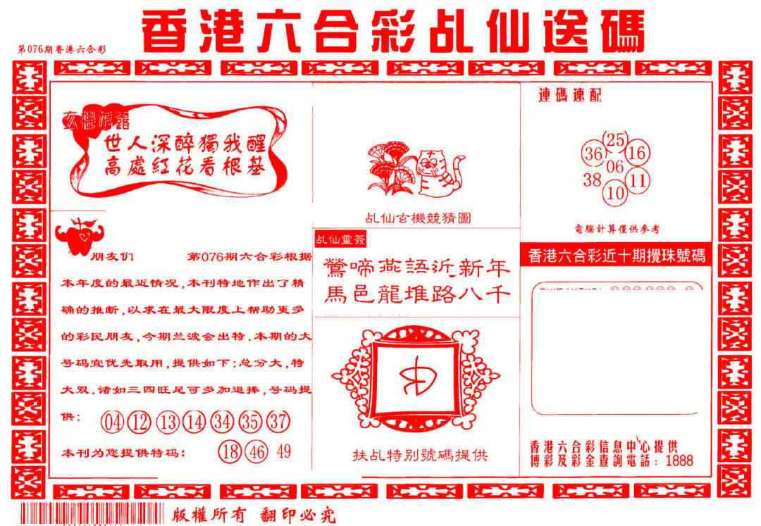 六合彩076期乩仙送码