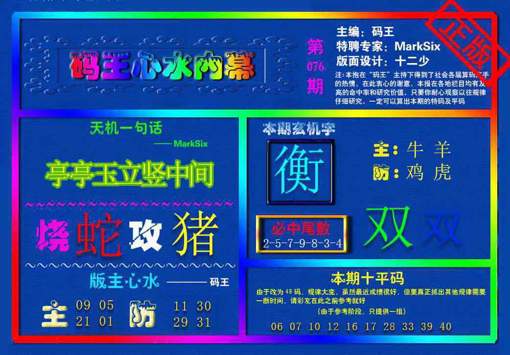 六合彩076期{码王雷锋}内幕报