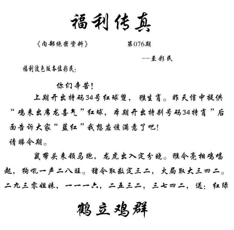 六合彩076期福利传真(信封)