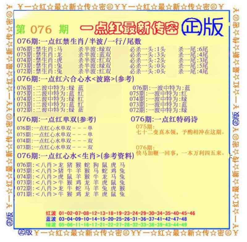 六合彩076期一点红最新传密(另)