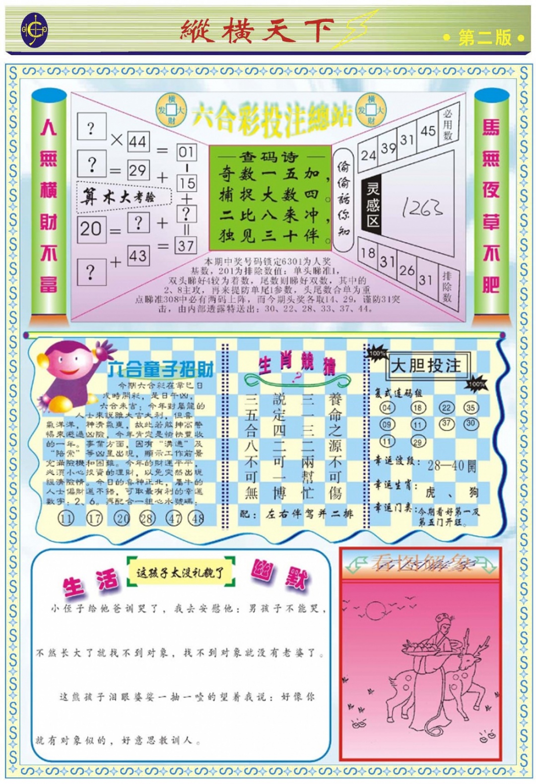 六合彩076期纵横天下B