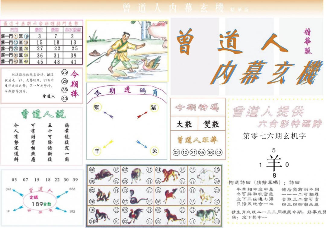 六合彩076期曾道人内幕精华版