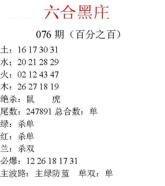 六合彩076期六合黑庄