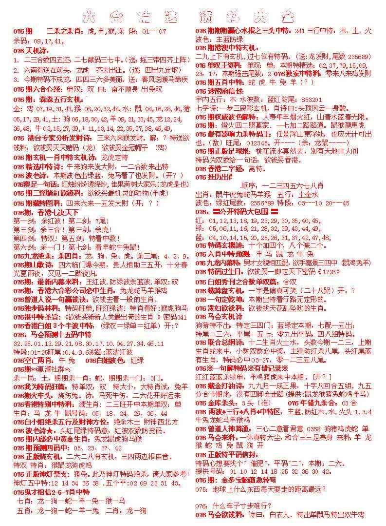 六合彩076期六合精选资料大全