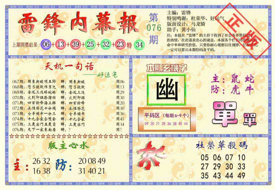 六合彩076期雷锋内幕报