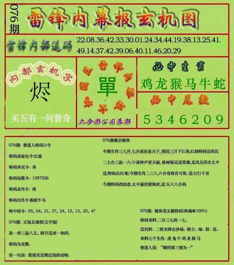 六合彩076期雷锋玄机报(新上市)