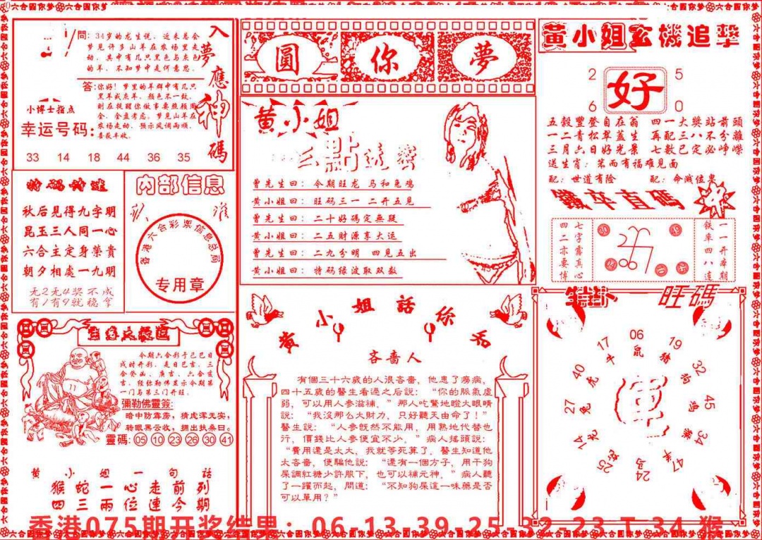 六合彩076期六合圆你梦B