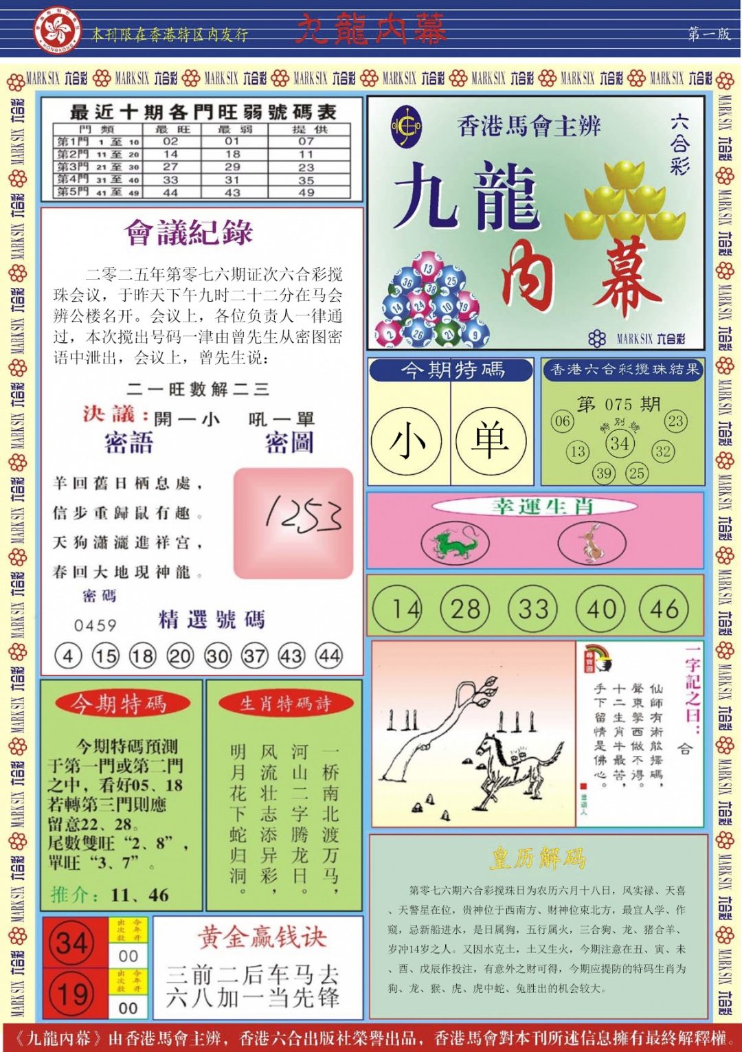 六合彩076期九龙内幕A