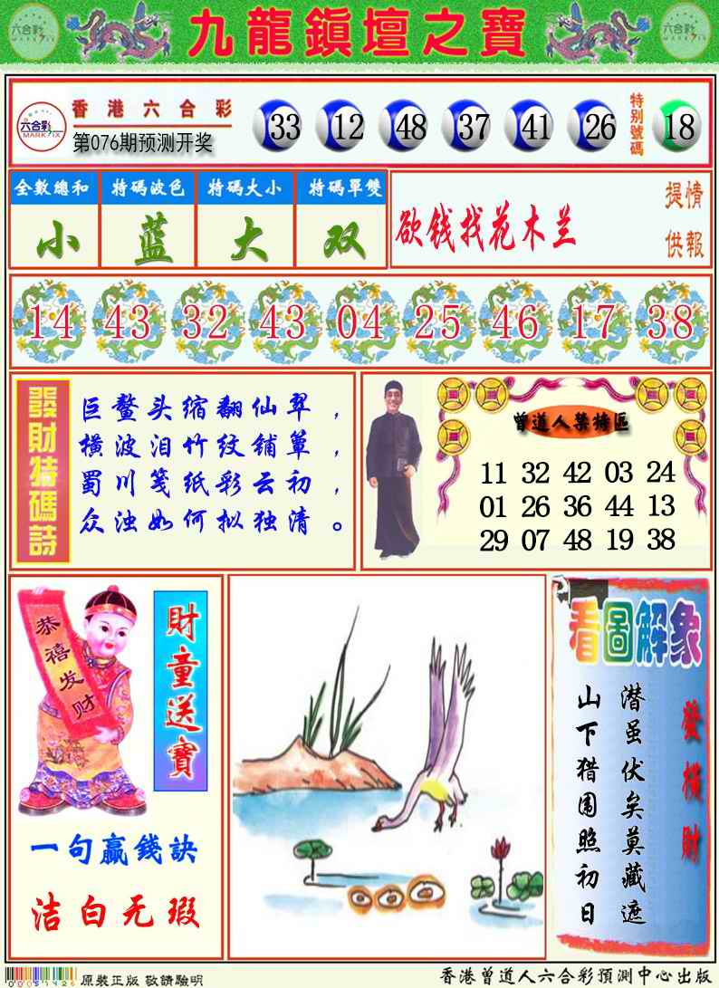 六合彩076期九龙挂牌解特码A