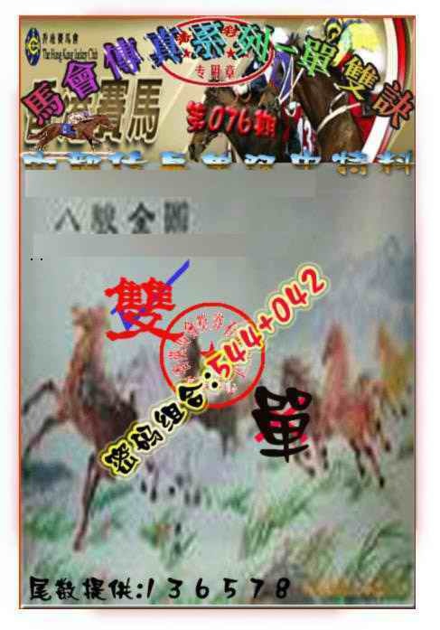 六合彩076期马会传真-单双诀
