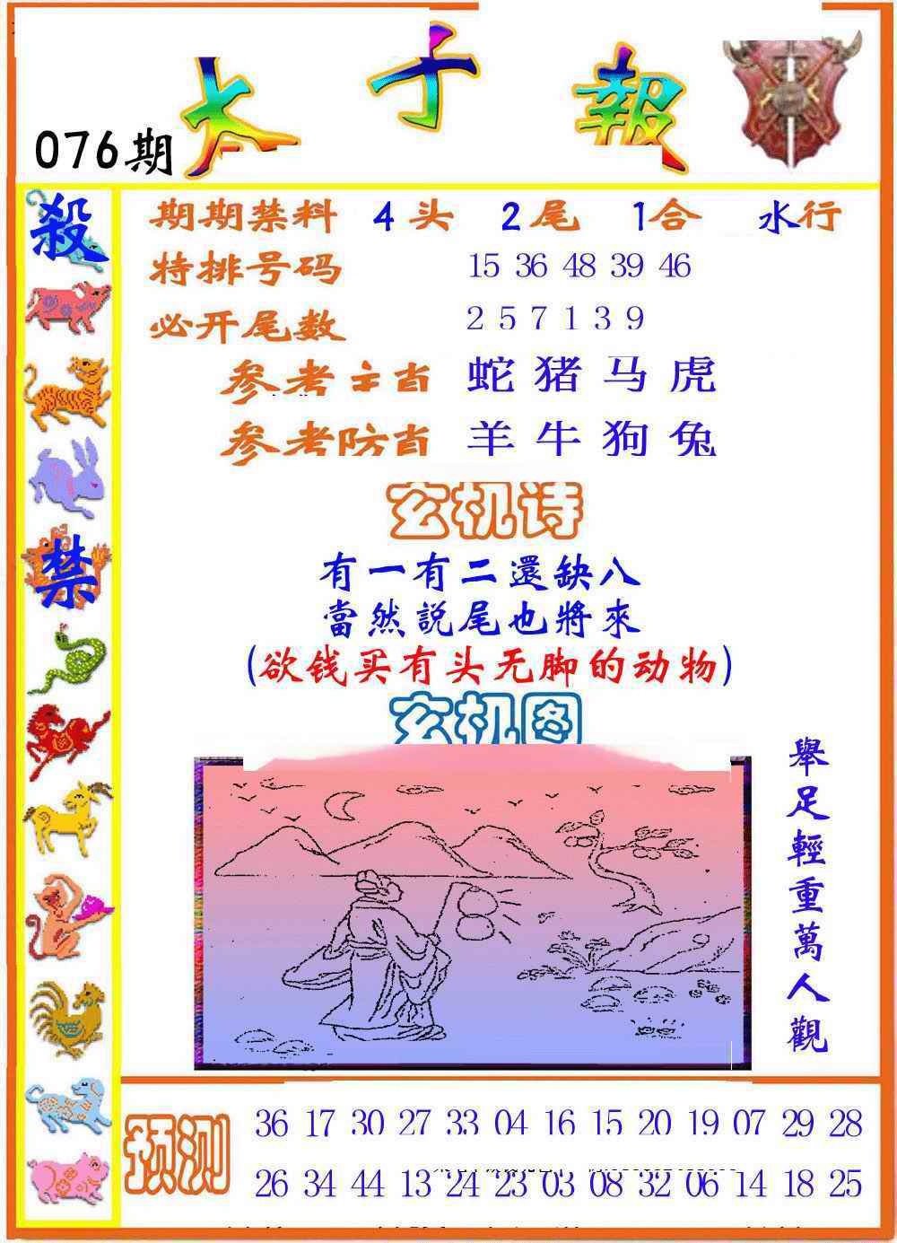 六合彩076期太子报