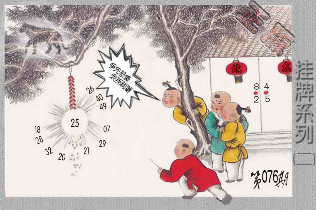 六合彩076期马经挂牌系列B(新图)
