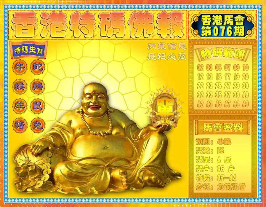 六合彩076期香港特码佛报