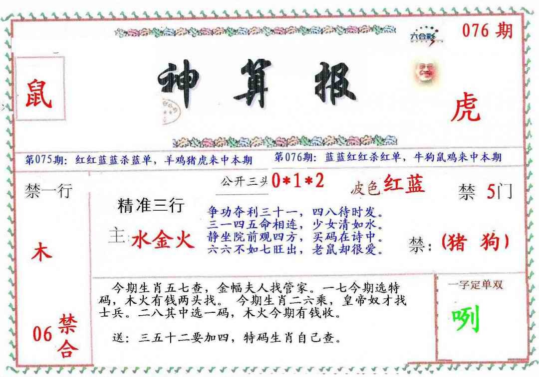 六合彩076期?财神算报