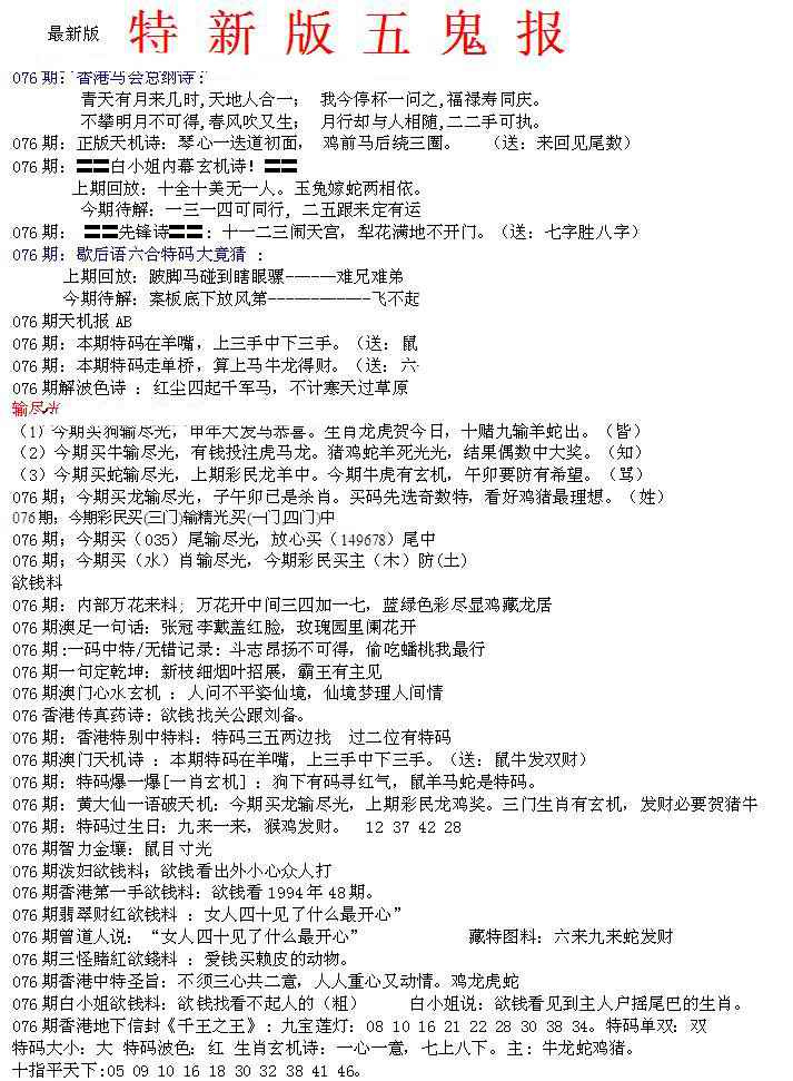 六合彩076期特新五鬼A