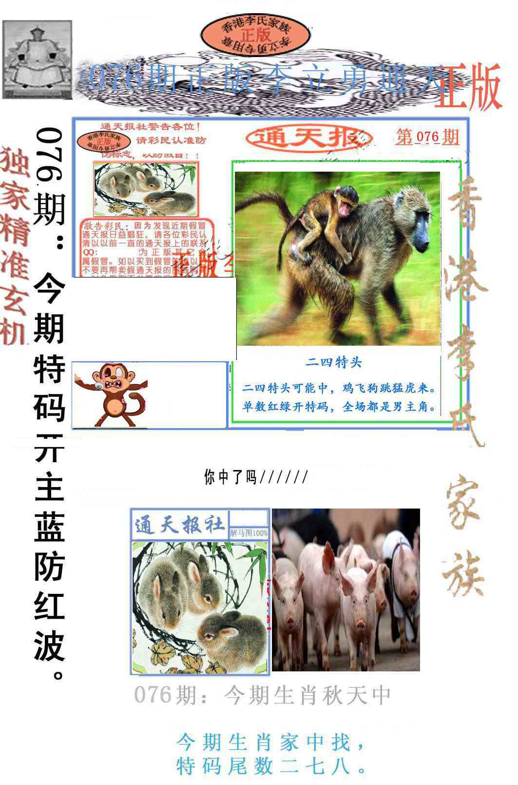 六合彩076期李力勇通天报