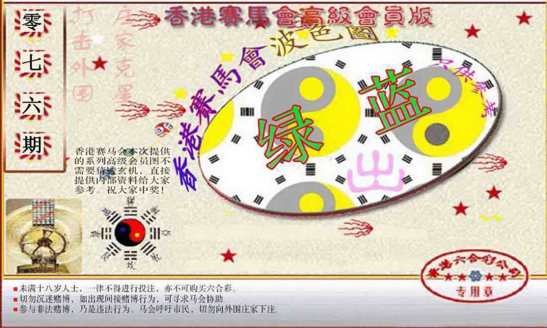 六合彩076期赛马会高级波色图