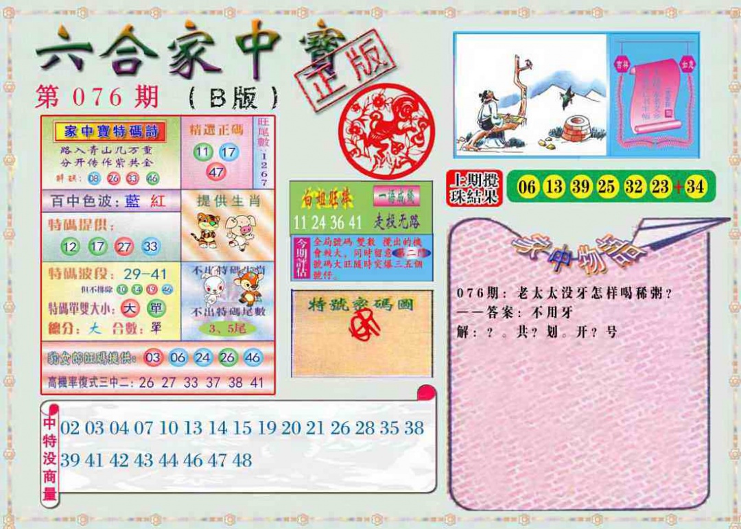六合彩076期六合家中宝B