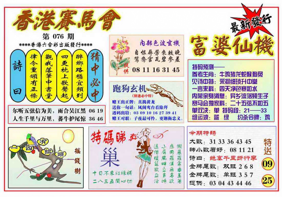 六合彩076期富婆六合仙机
