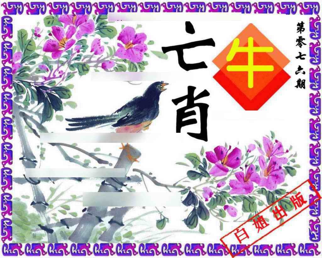 六合彩076期神鸟版