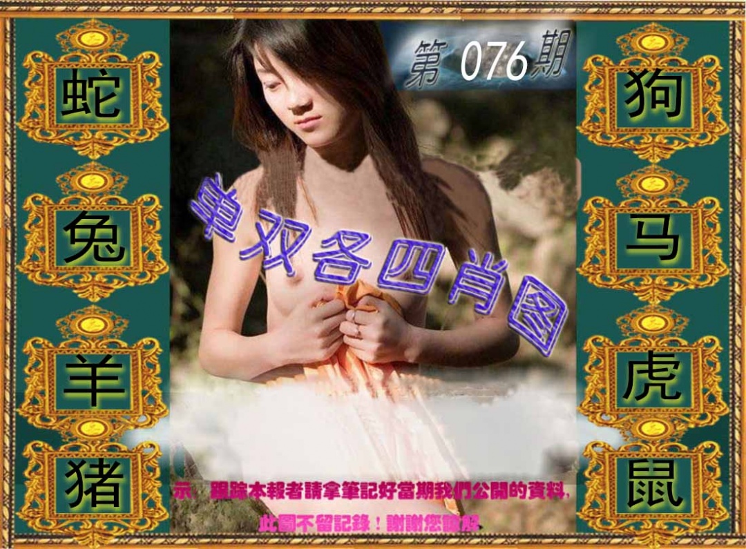 六合彩076期单双各四肖图