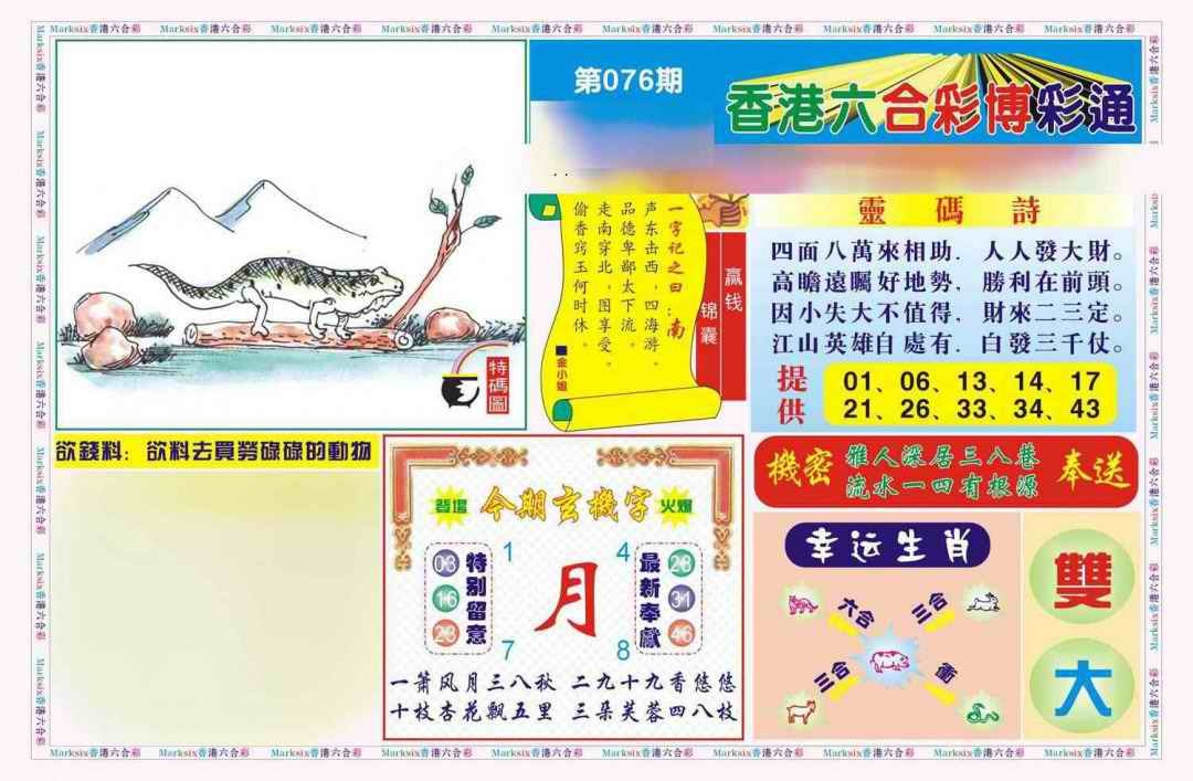 六合彩076期博彩通A(新图)