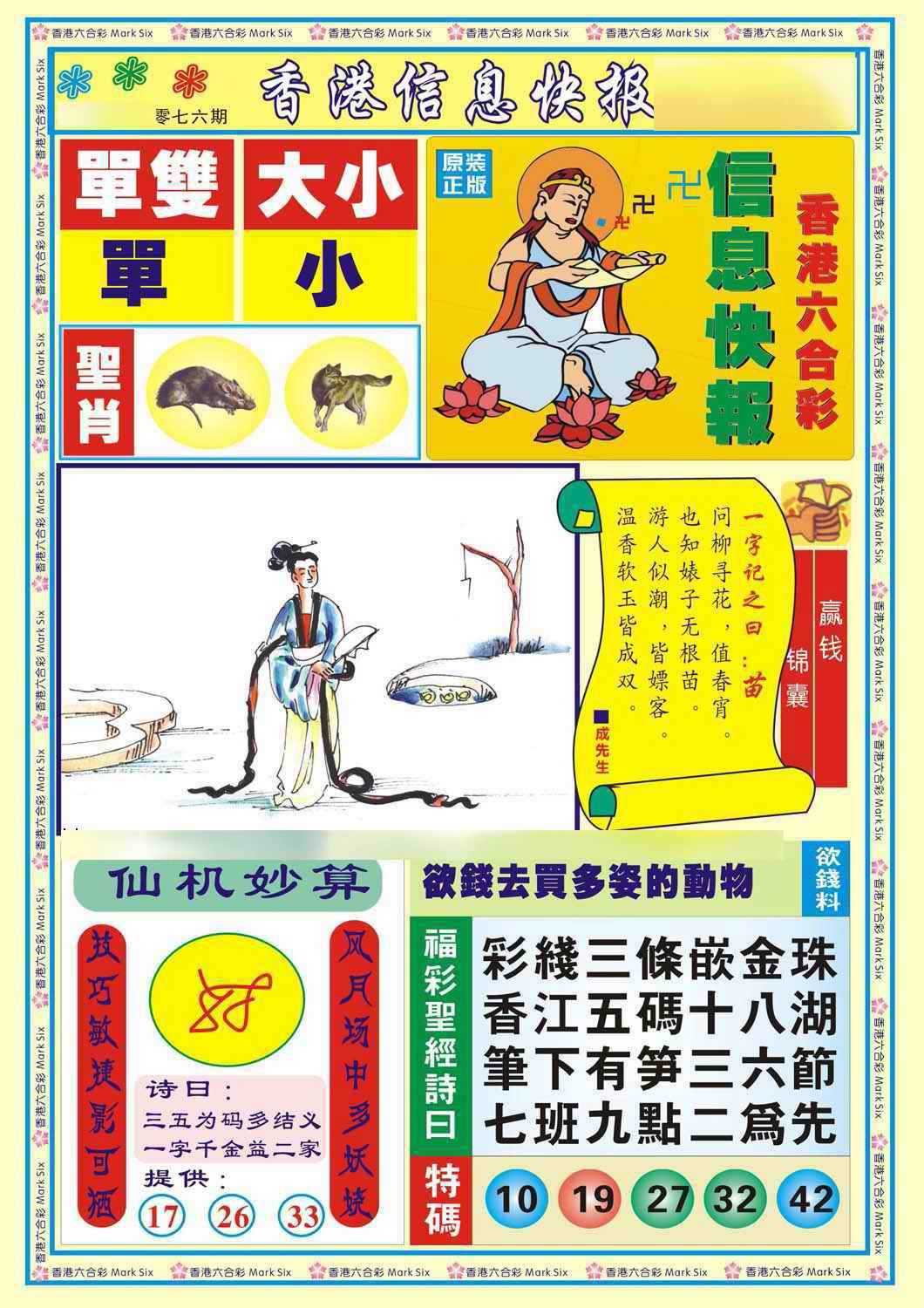六合彩076期香港信息快报A(新)