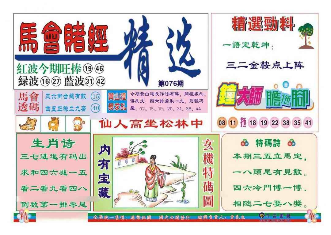 六合彩076期赌经精选