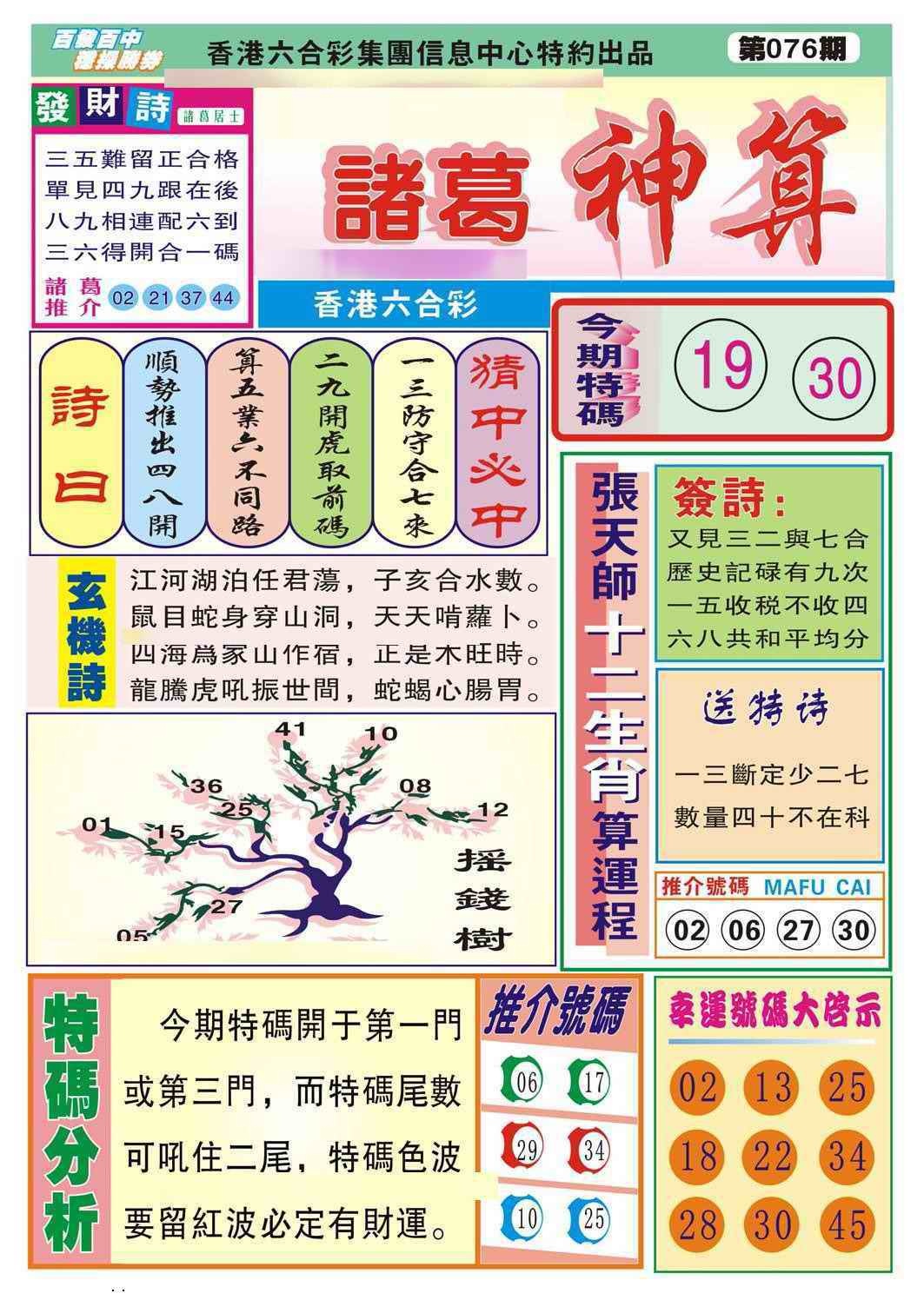 六合彩076期诸葛神算