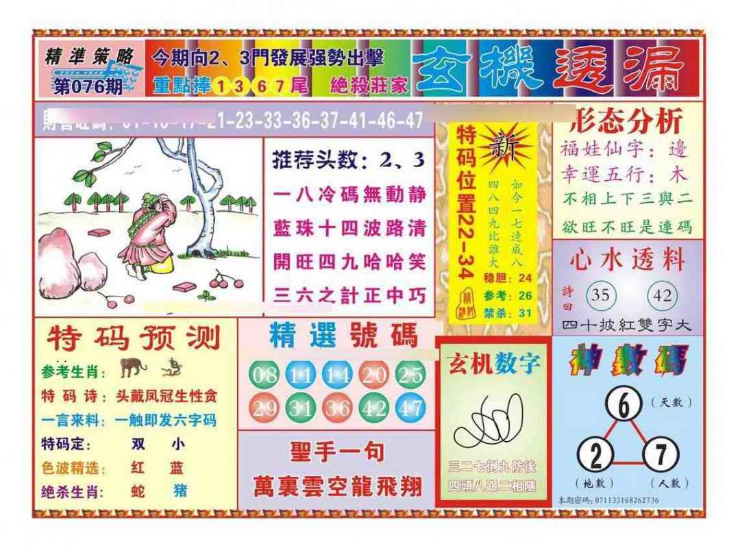 六合彩076期玄机透漏（新图）