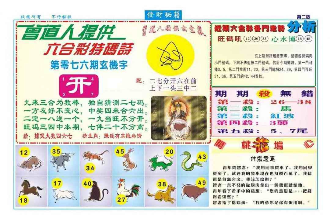 六合彩076期发财秘籍B（新图）