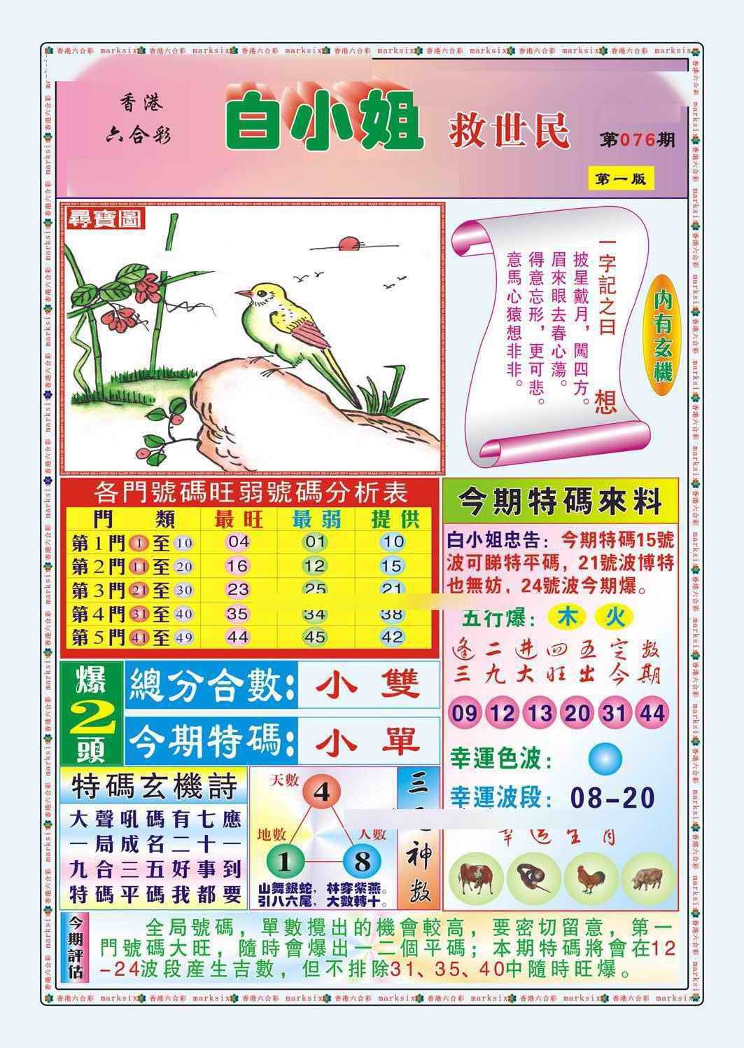 六合彩076期白小姐救世民A（新图）