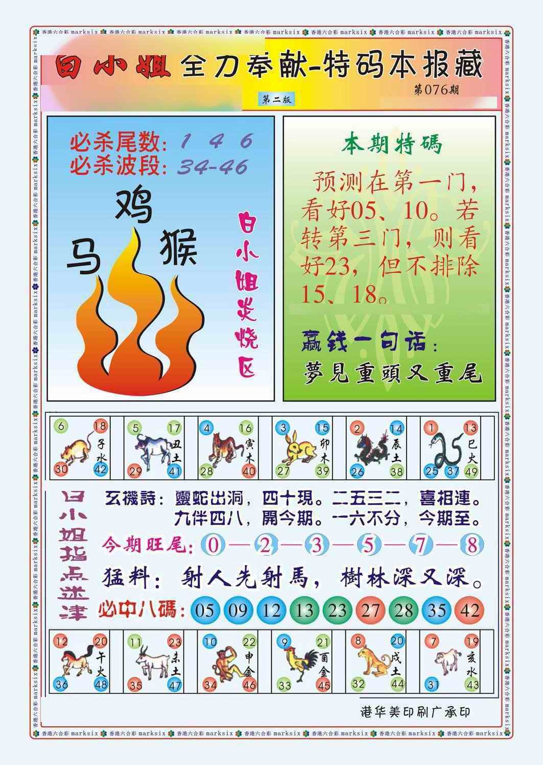 六合彩076期白小姐救世民B（新图）