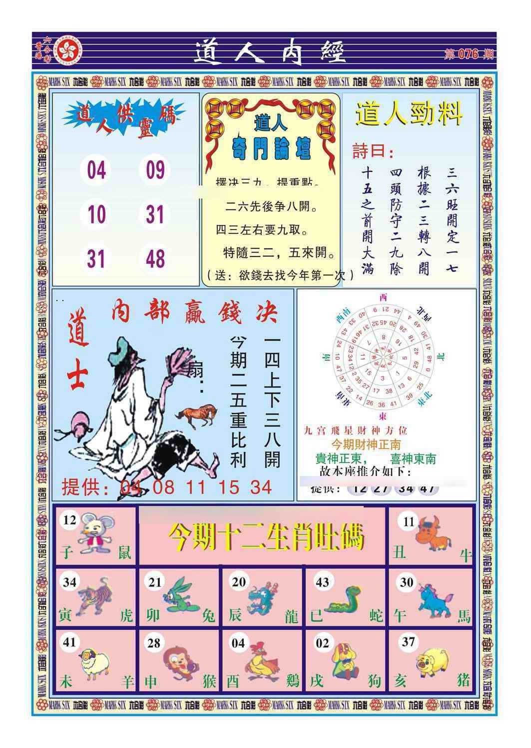 六合彩076期道人内经（新图）